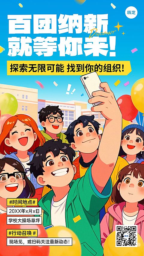 开学季高等教育社团纳新竖版海报