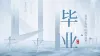 毕业季营销海报