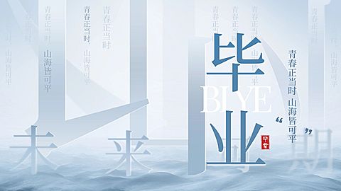 毕业季节点祝福中式感笔画拆分公众号首图