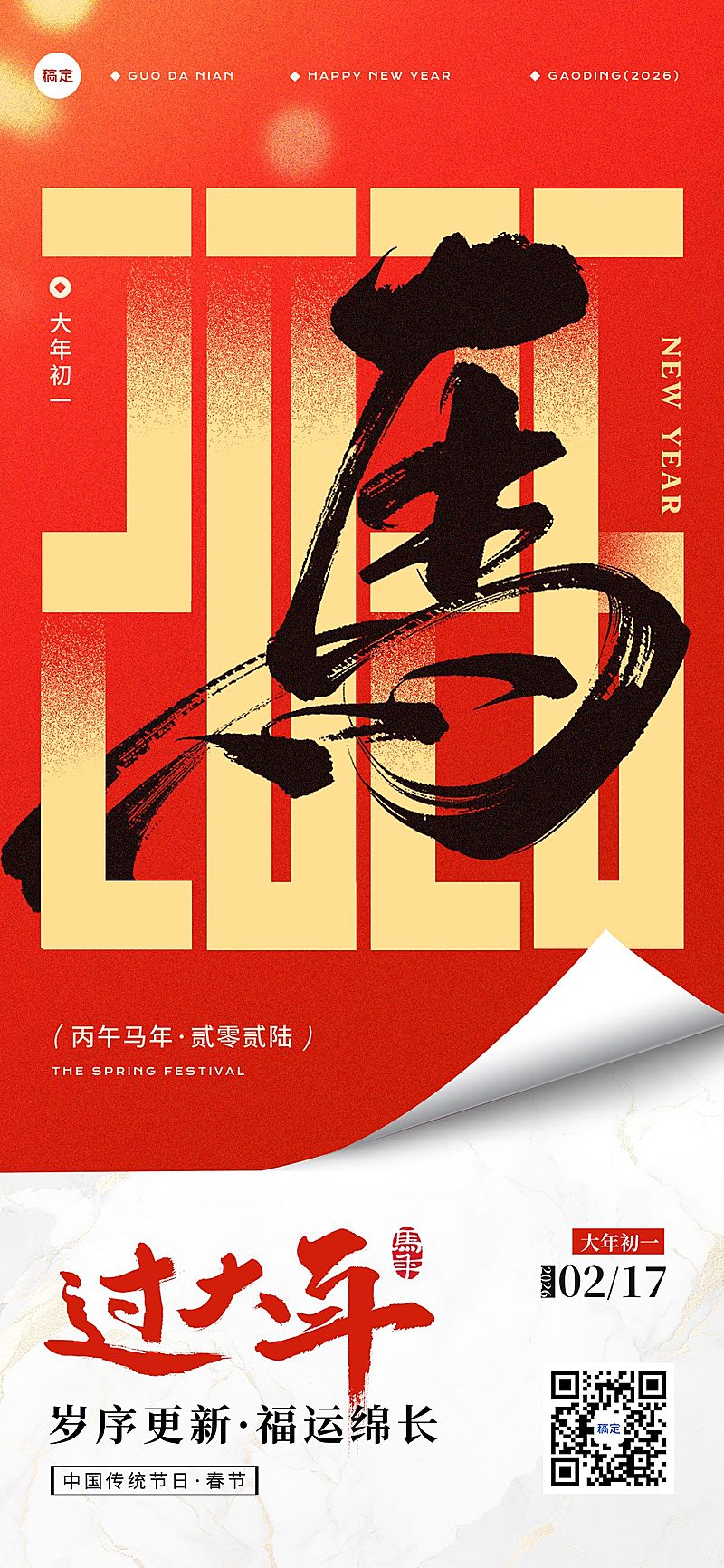 春节节日祝福通用喜庆感全屏竖版海报