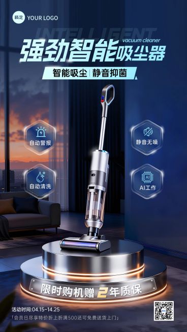 商品零售数码家电吸尘器宣传展示手机海报预览效果