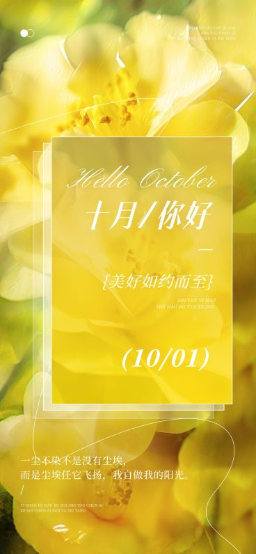 10月你好月初问候文艺感全屏竖版海报AIGC预览效果