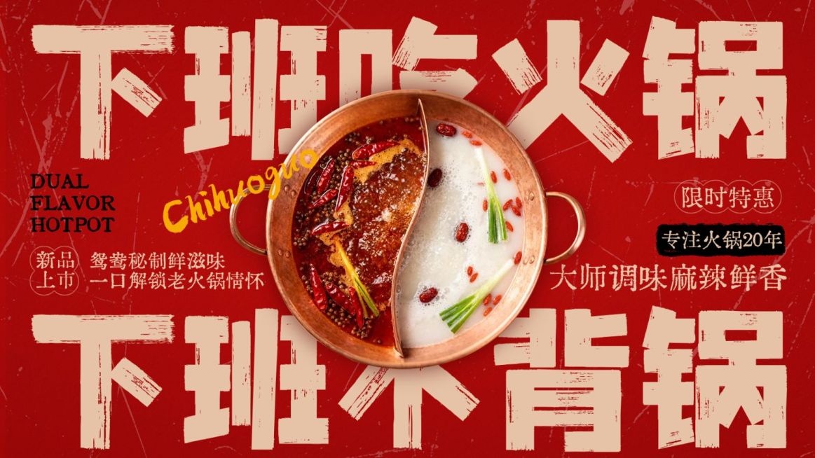 美食餐饮红色系鸳鸯火锅横版海报bannerAIGC预览效果