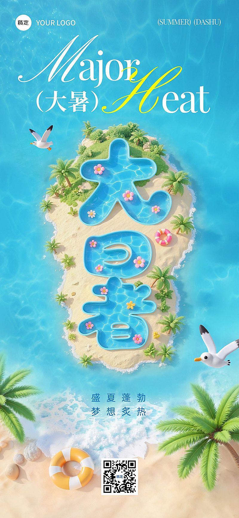 大暑节气祝福清新感全屏竖版海报AIGC