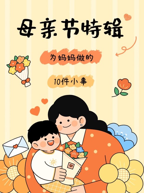 母亲节为妈妈做的10件小事小红书套装小红书封面预览效果