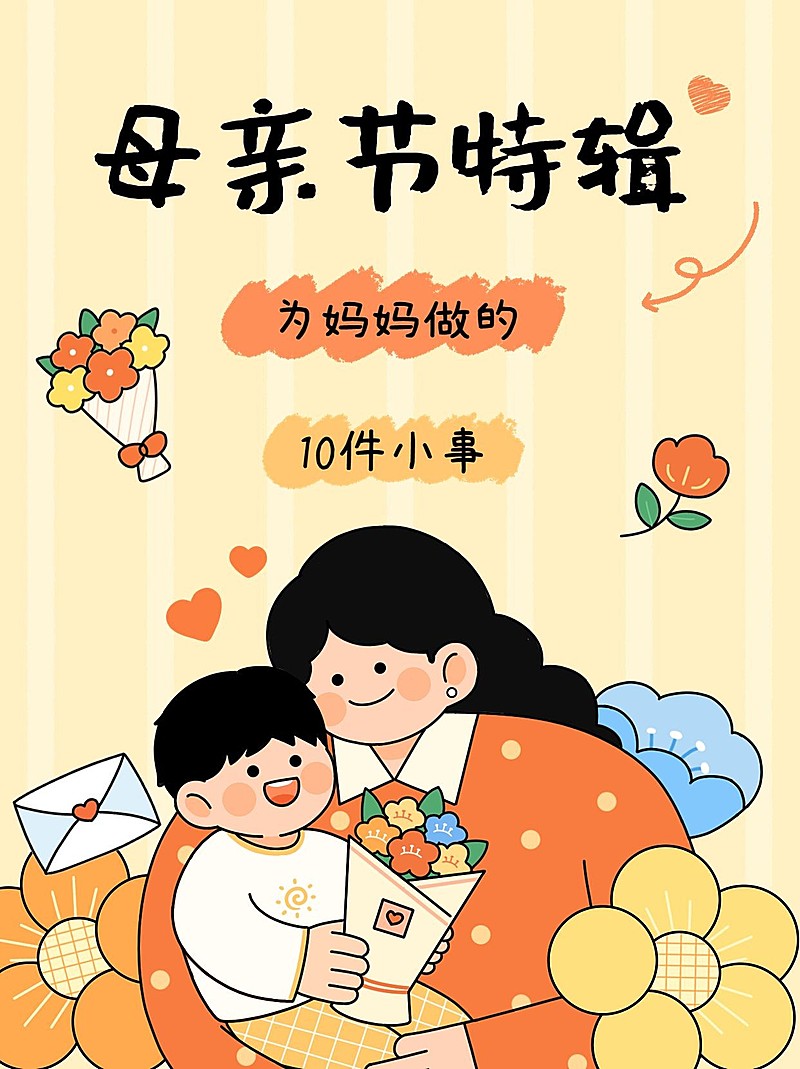 母亲节为妈妈做的10件小事小红书套装小红书封面