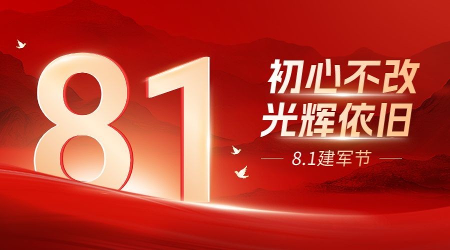 建军节节日祝福横版海报banner预览效果