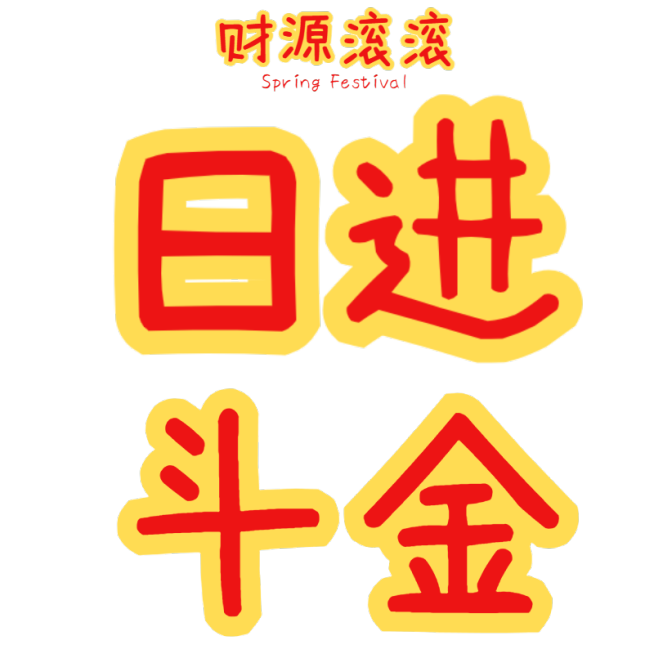春节涂鸦文字招财吉祥话晒图标记文字预览效果