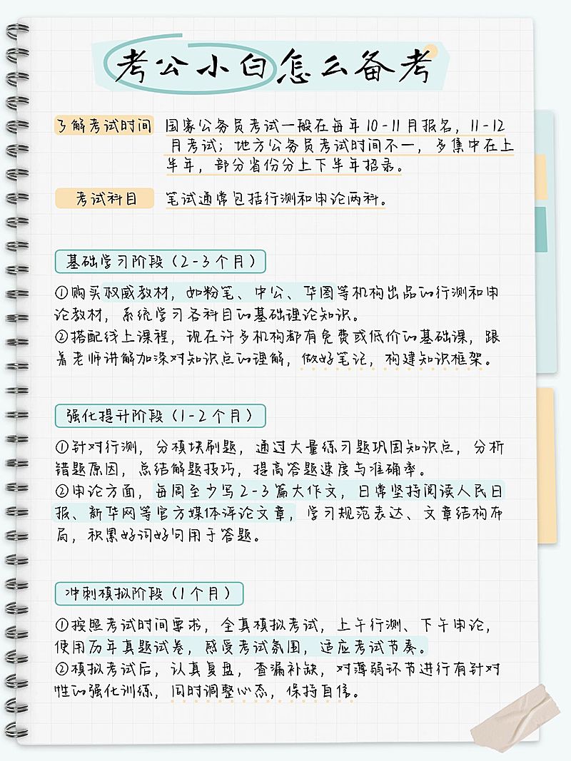教育公考事业单位攻略指南手帐风小红书配图