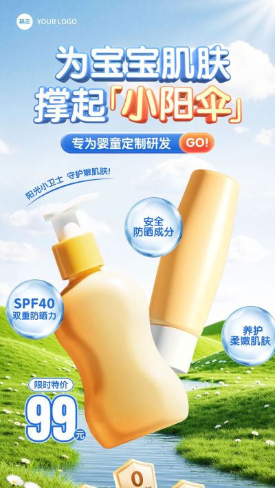 母婴亲子婴童防晒霜产品营销全屏竖版海报AIGC