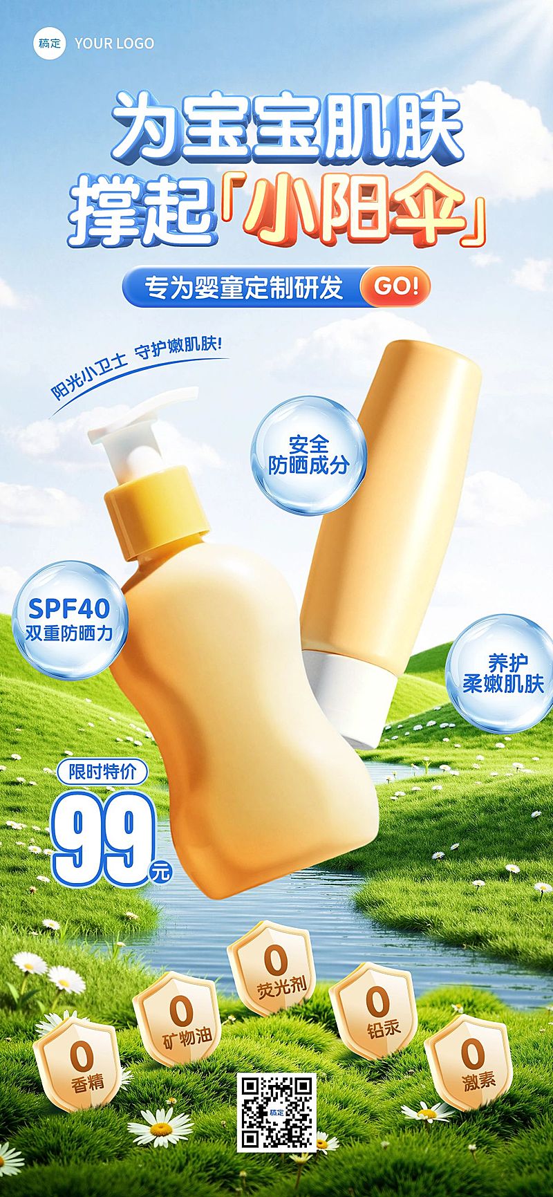 母婴亲子婴童防晒霜产品营销全屏竖版海报AIGC
