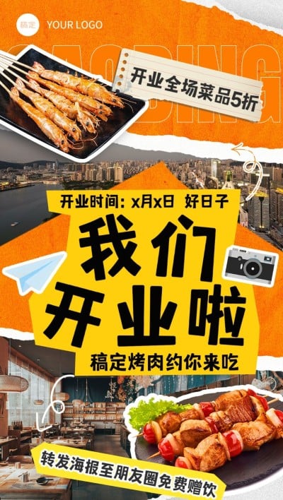 餐饮烧烤烤肉新店开业促销感拼贴风全屏竖版海报AIGC