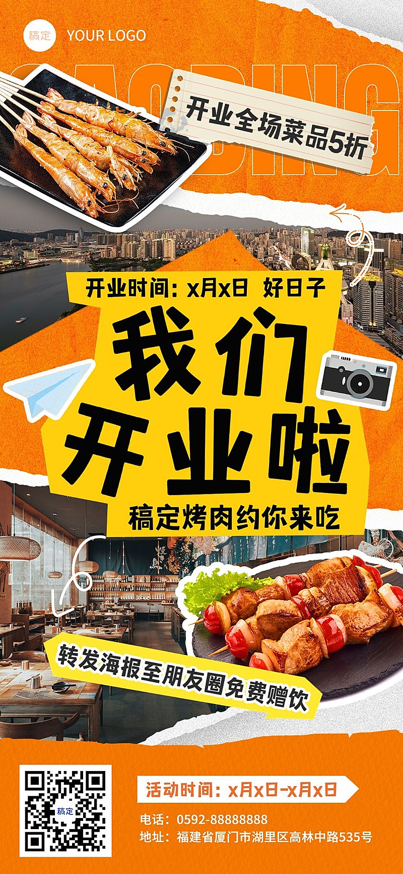 餐饮烧烤烤肉新店开业促销感拼贴风全屏竖版海报AIGC