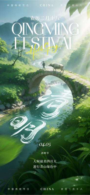 清明节节日祝福通用清新感全屏竖版海报预览效果