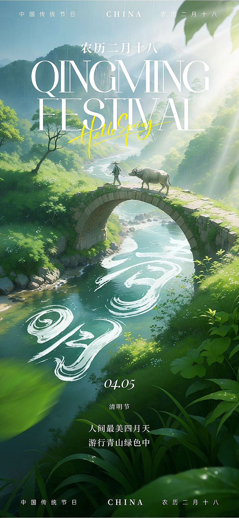 清明节节日祝福通用清新感全屏竖版海报