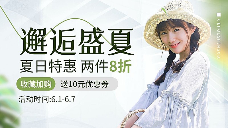 服饰箱包女装店铺促销收藏有礼打折套装横版电商海报