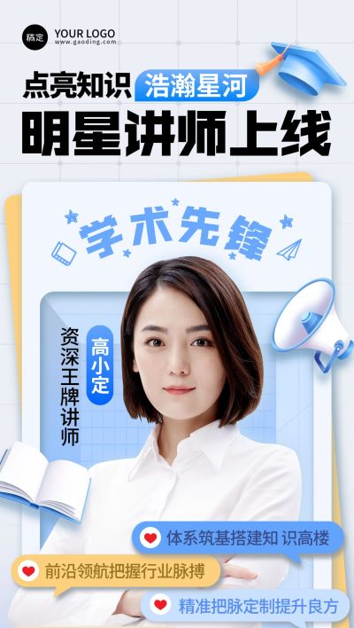 教育培训讲师形象宣传全屏竖版海报AIGC
