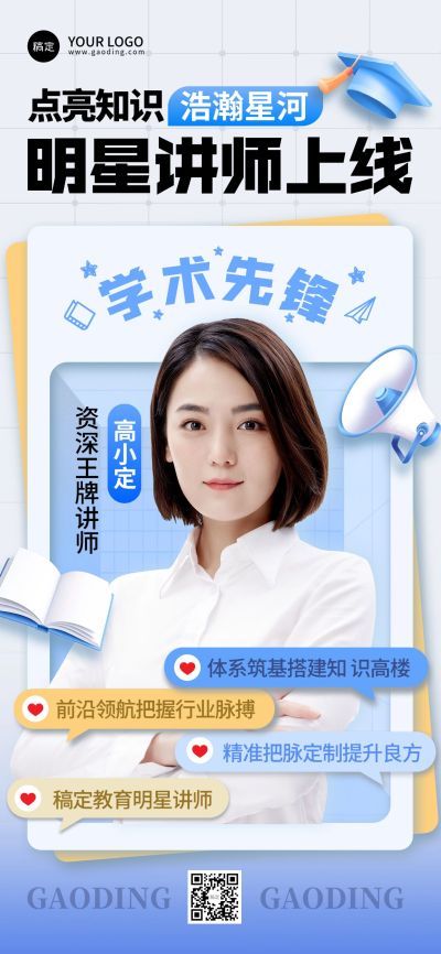 教育培训讲师形象宣传全屏竖版海报AIGC