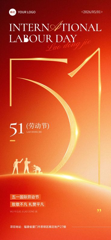 51五一劳动节节日祝福通用政务感全屏海报预览效果