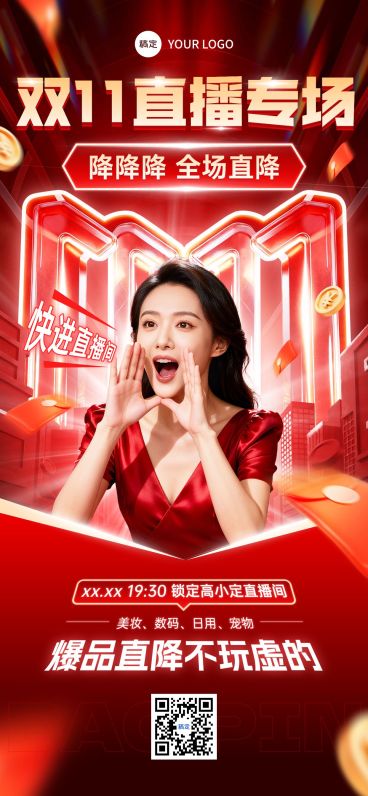 双11节点营销通用促销感直播预告全屏竖版海报AIGC预览效果