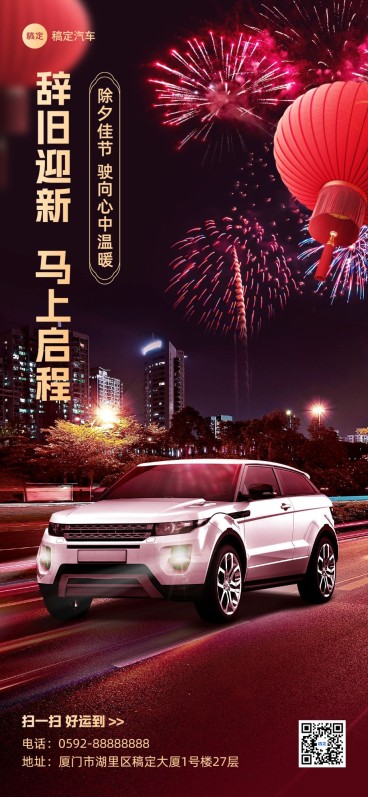 车企除夕节日祝福创意合成全屏竖版海报预览效果