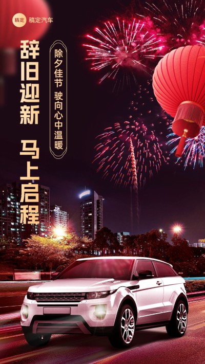 车企除夕节日祝福创意合成全屏竖版海报
