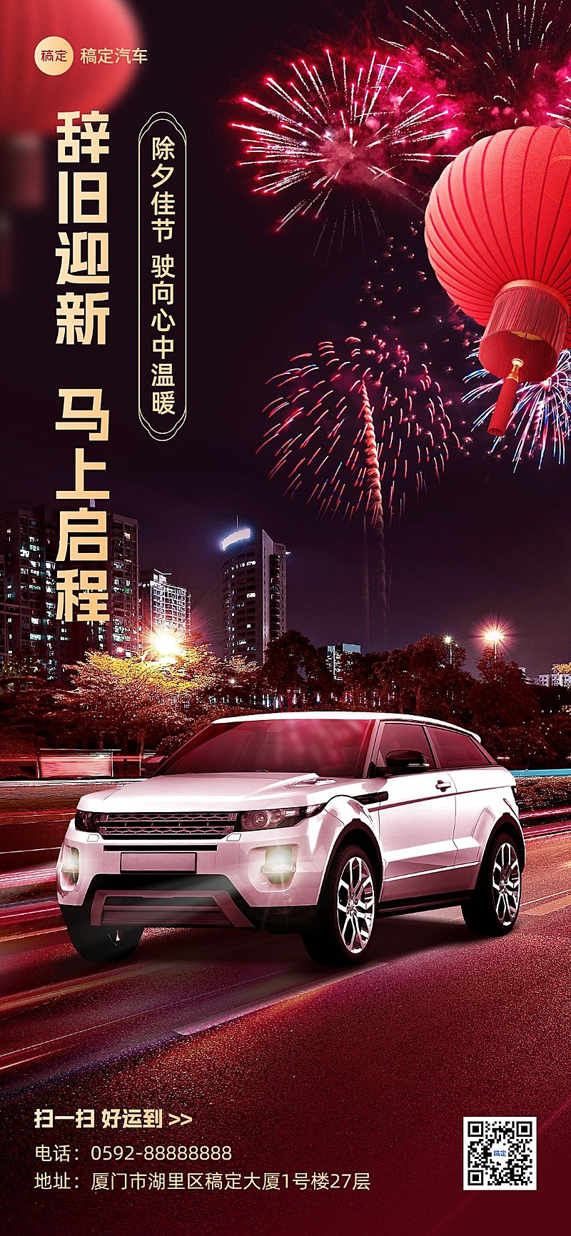 车企除夕节日祝福创意合成全屏竖版海报
