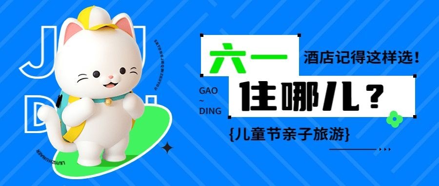 旅游61儿童节可爱软3D公众号首图