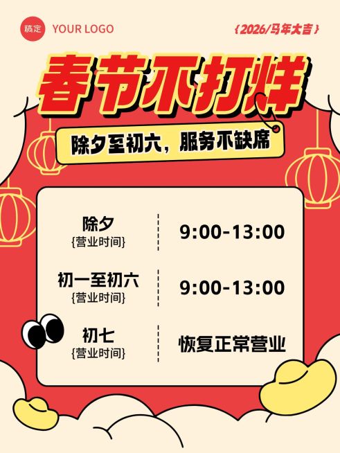 除夕春节不打烊通知公告通用拙气感小红书封面预览效果