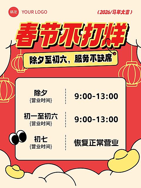 除夕春节不打烊通知公告通用拙气感小红书封面