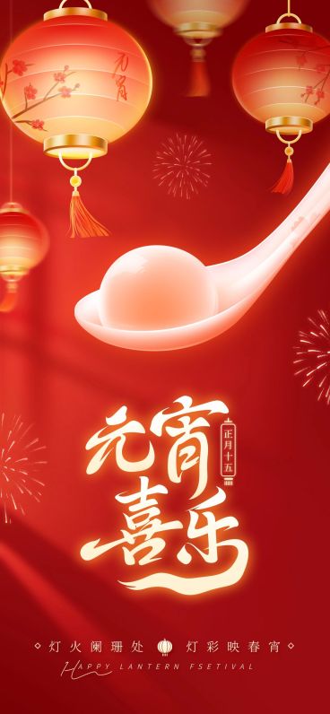 元霄节喜庆感汤圆灯笼光感渐变通用节日祝福全屏竖版海报预览效果