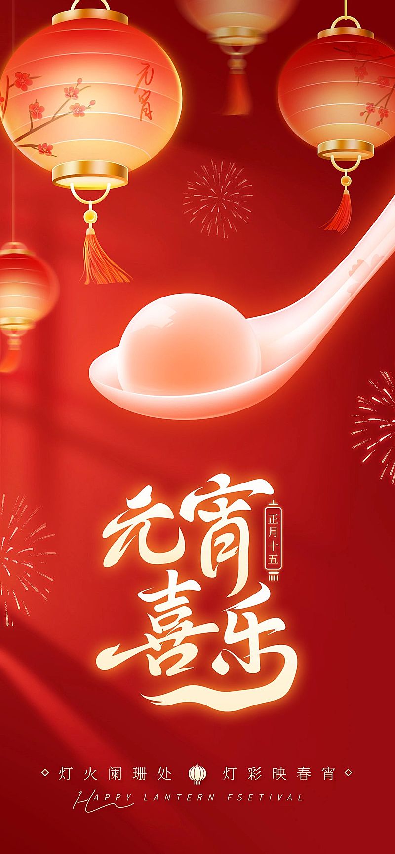 元霄节喜庆感汤圆灯笼光感渐变通用节日祝福全屏竖版海报