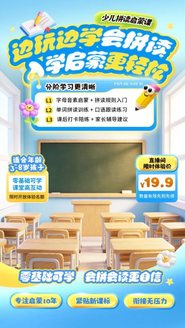 K12教育拼读启蒙课教培电商直播背景贴片组合预览效果