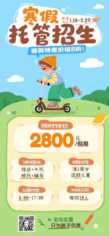教育培训k12教育早幼教寒假托管班招生引流全屏竖版海报预览效果