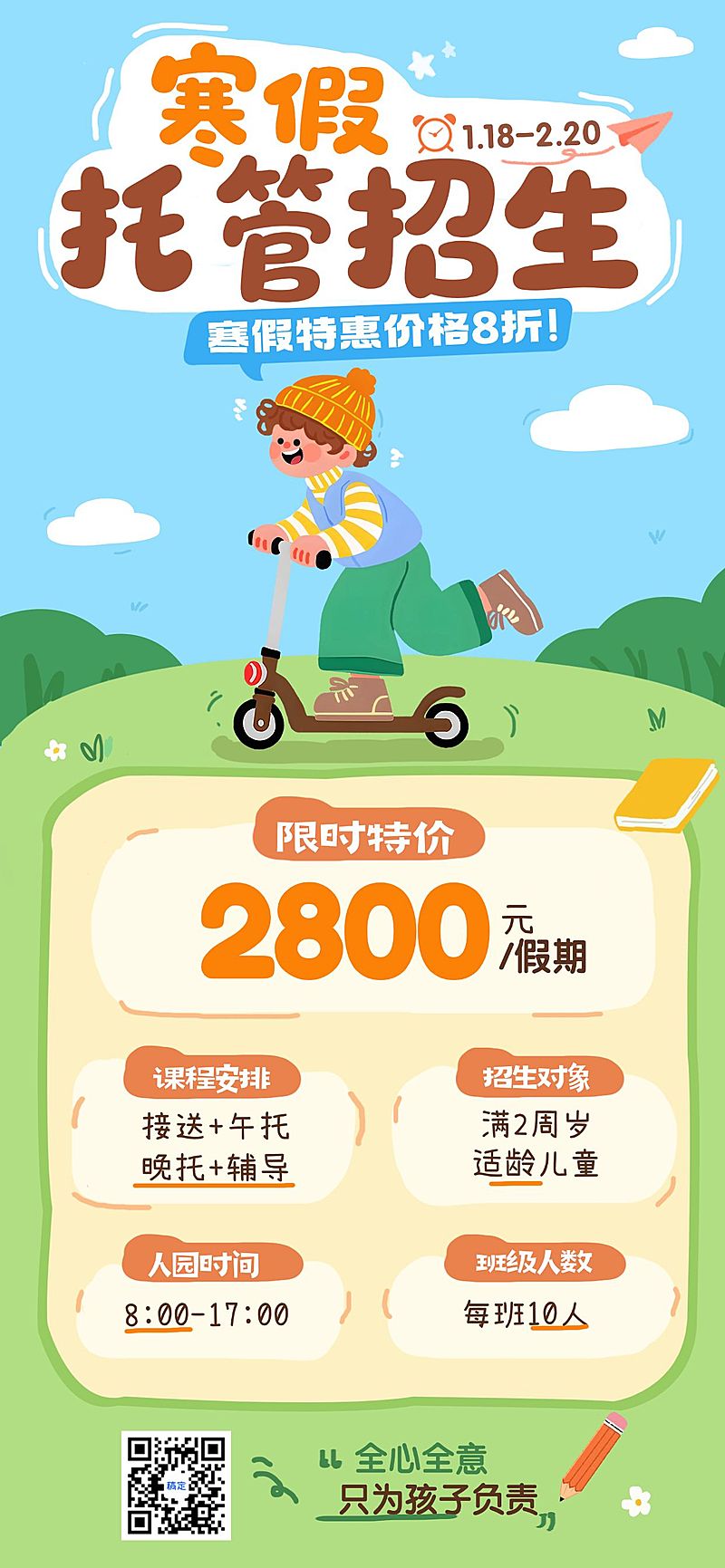 教育培训k12教育早幼教寒假托管班招生引流全屏竖版海报