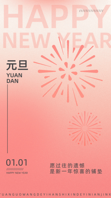 元旦新年节日祝福简易烟花动态竖版海报预览效果