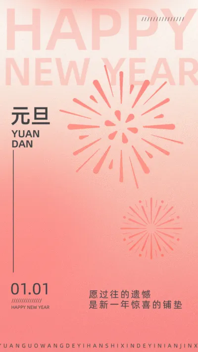 元旦新年节日祝福简易烟花动态竖版海报