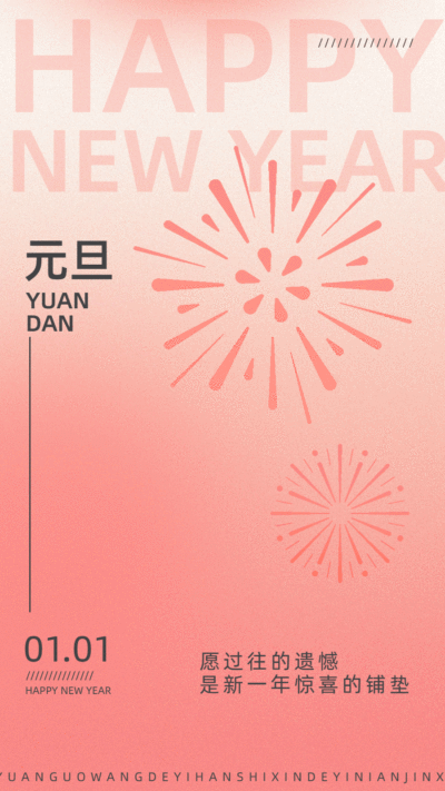 元旦新年节日祝福简易烟花动态竖版海报