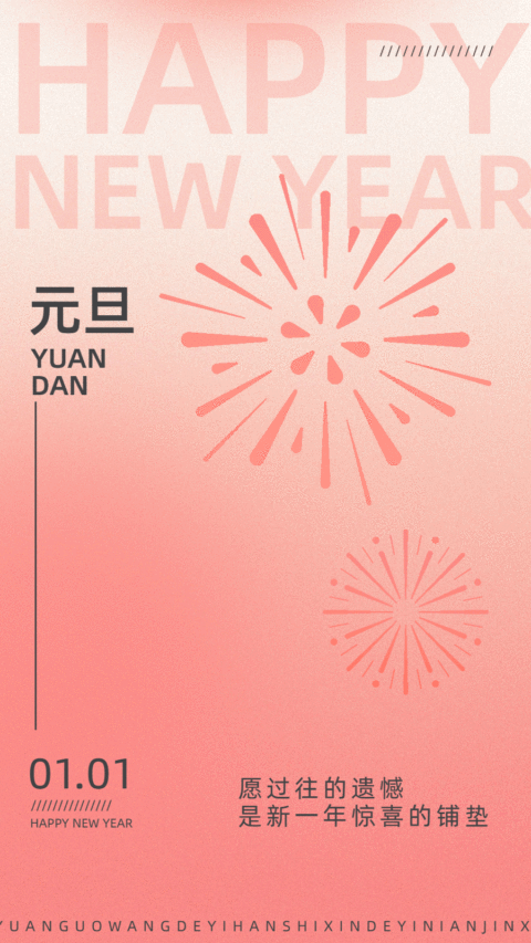 元旦新年节日祝福简易烟花动态竖版海报