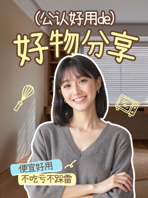 生活好物分享人像小红书封面预览效果