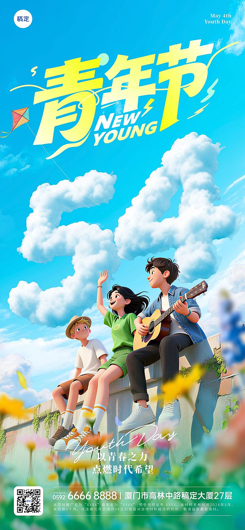 54五四青年节节日祝福活泼感全屏海报