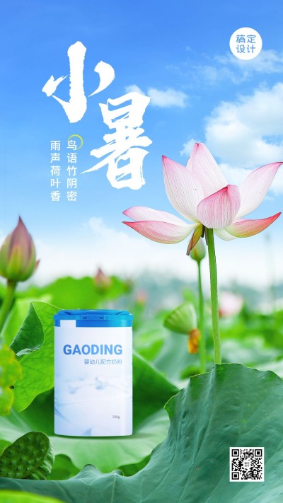 母婴亲子小暑节气祝福产品展示手机海报
