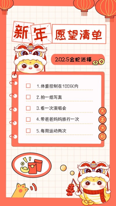 元旦蛇年新年愿望清单手机海报
