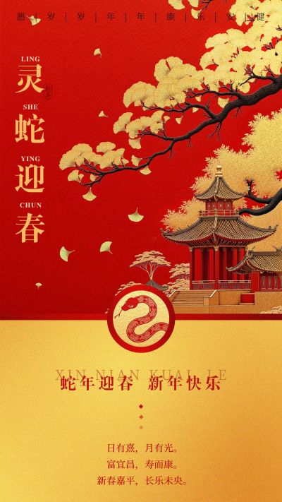 春节新年节日祝福园林生肖元素手机海报aigc