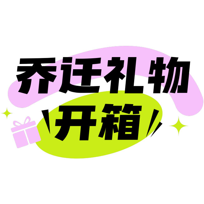 家具生活综艺感网络热词热梗文字预览效果