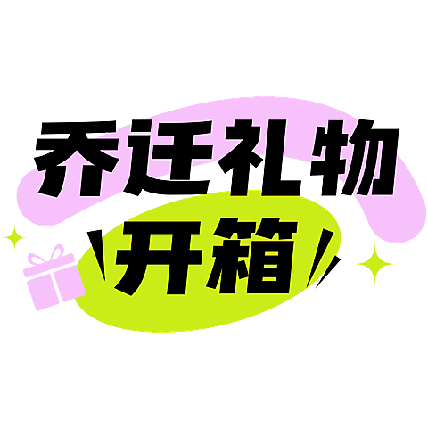 家具生活综艺感网络热词热梗文字