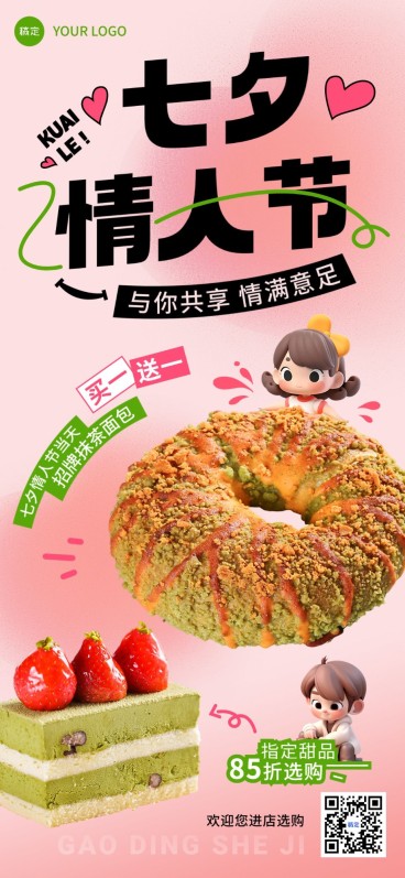 七夕情人节烘焙甜品门店营销轻粗野风排版全屏竖版海报AIGC预览效果