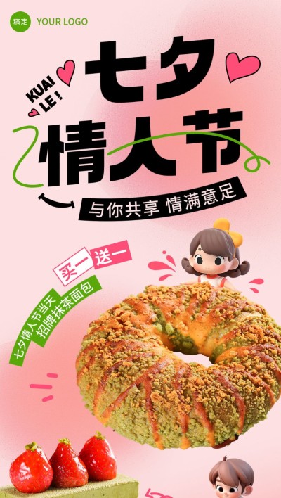 七夕情人节烘焙甜品门店营销轻粗野风排版全屏竖版海报AIGC