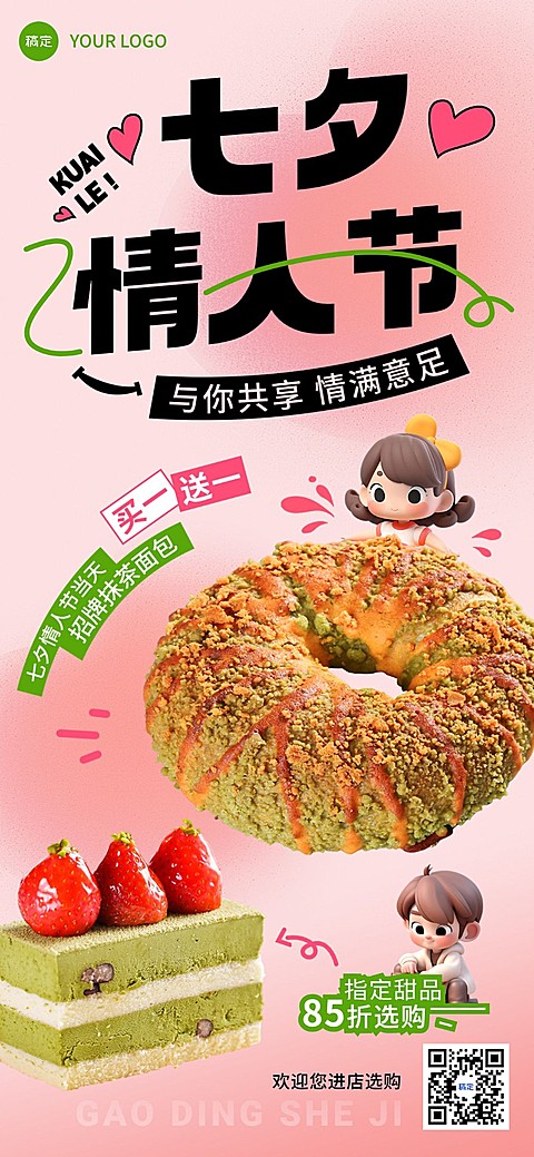 七夕情人节烘焙甜品门店营销轻粗野风排版全屏竖版海报AIGC