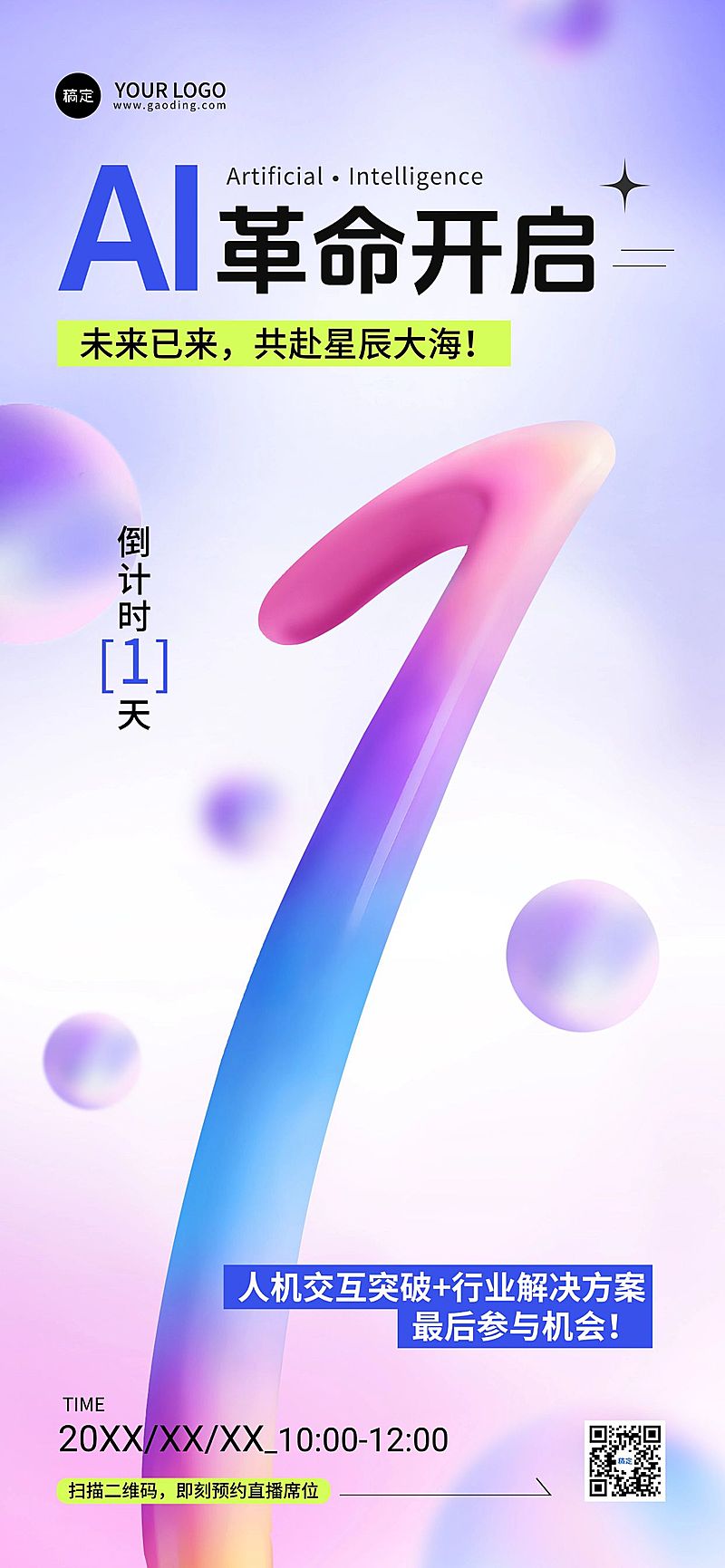 会议活动倒计时1天全屏竖版海报AIGC
